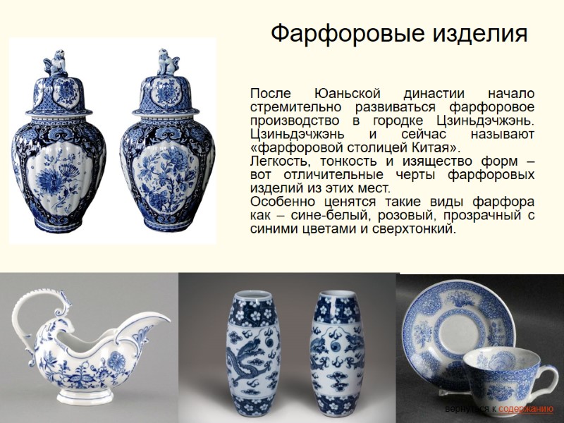 Фарфоровые изделия вернуться к содержанию После Юаньской династии начало стремительно развиваться фарфоровое производство в